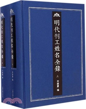 明代刊工姓名全錄(全二冊)（簡體書）