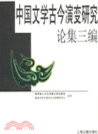 中國文學古今演變研究論集三編（簡體書）