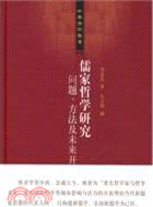 儒家哲學研究：問題、方法與未來開展（簡體書）