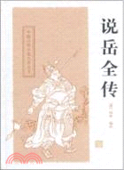 說岳全傳（簡體書）