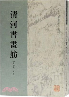 清河書畫舫（簡體書）