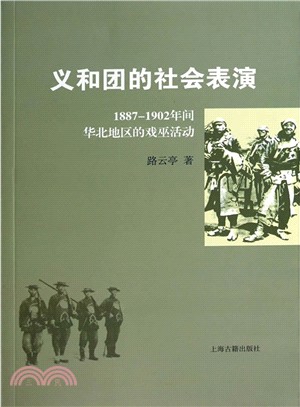 義和團的社會表演：1887-1902年間華北地區的戲巫活動（簡體書）