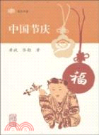 中國節慶（簡體書）