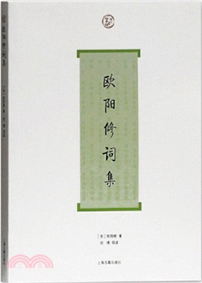 歐陽修詞集（簡體書）