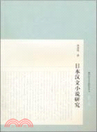 日本漢文小說研究（簡體書）