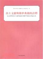 出土文獻與傳世典籍的詮釋：紀念譚朴森先生逝世兩周年國際學術研討會論文集（簡體書）