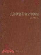 上海圖書館藏宋本圖錄（簡體書）