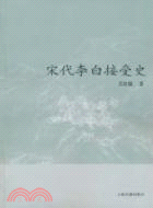 宋代李白接受史（簡體書）