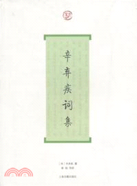 辛棄疾詞集（簡體書）