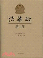 《法華經》新釋（簡體書）