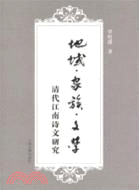 地域•家族•文學：清代江南詩文研究（簡體書）