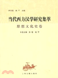 當代西方漢學研究集萃：思想文化史卷（簡體書）