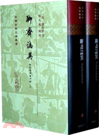 聊齋志異會校會注會評本(全二冊)（簡體書）