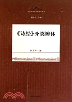 《詩經》分類辨體（簡體書）