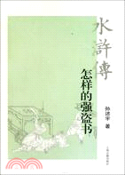 水滸傳：怎樣的強盜書（簡體書）