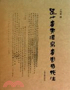 楚竹簡與漢帛書《周易》校注（簡體書）