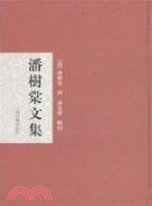 潘樹棠文集（簡體書）