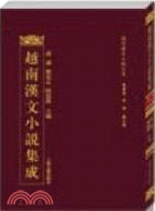 越南漢文小說集成(全二十冊)（簡體書）