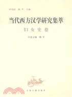 當代西方漢學研究集萃：婦女史卷（簡體書）