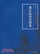 嘉定抗清史料集（簡體書）