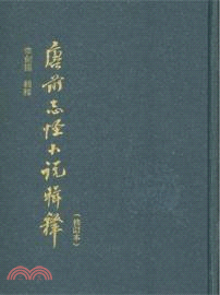 唐前志怪小說輯釋(修訂本)（簡體書）