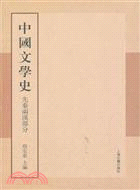 中國文學史(先秦兩漢部分)（簡體書）