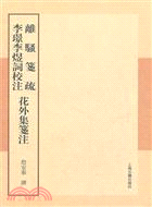 離騷箋疏 李璟李煜詞校注 花外集箋注（簡體書）