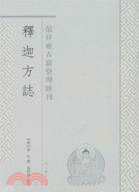 釋迦方志（簡體書）