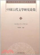 中國古代文學研究論集（簡體書）