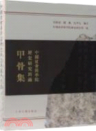 中國社會科學院歷史所藏甲骨集(全三冊)（簡體書）