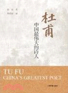杜甫：中國最偉大的詩人（簡體書）