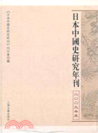 日本中國史研究年刊(2009年度)（簡體書）