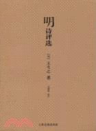 明詩評選（簡體書）