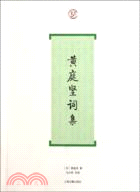 黃庭堅詞集（簡體書）