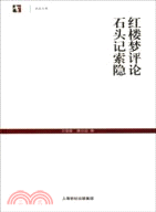 紅樓夢評論‧石頭記索隱（簡體書）