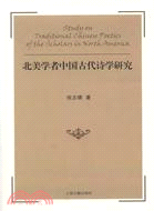 北美學者中國古代詩學研究（簡體書）