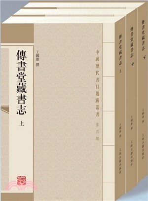 傳書堂藏書志(全三冊)（簡體書）