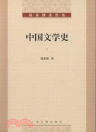 中國文學史(全三冊)（簡體書）