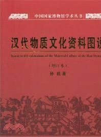 漢代物質文化資料圖說(增訂本)（簡體書）