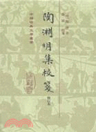 陶淵明集校箋(修訂本)（簡體書）