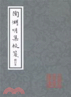 陶淵明集校箋(修訂本)（簡體書）