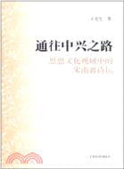 通往中興之路：思想文化視域中的宋南渡詩壇（簡體書）