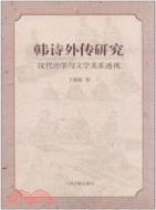 韓詩外傳研究：漢代經學與文學關系透視（簡體書）