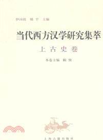 當代西方漢學研究集萃：上古史卷（簡體書）