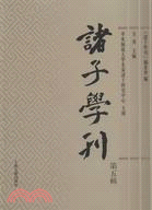 諸子學刊 第五輯（簡體書）