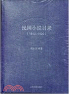 民國小說目錄 1912-1920（簡體書）