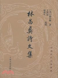 林昌彝詩文集（簡體書）