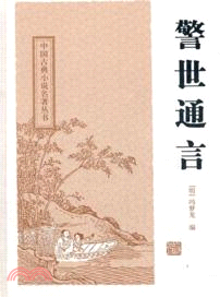 警世通言（簡體書）