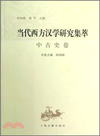 當代西方漢學研究集萃：中古史卷（簡體書）