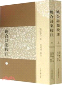 姚合詩集校注(全二冊)（簡體書）